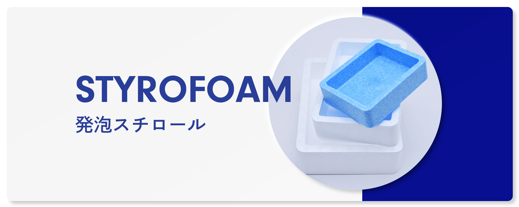 発泡スチロール